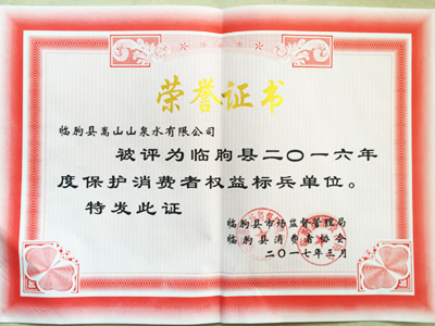 2016年保護(hù)消費(fèi)者權(quán)益標(biāo)兵單位