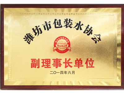 濰坊市包裝水協(xié)會(huì)副理事長(zhǎng)單位