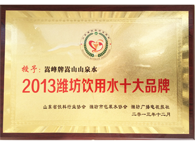 2013年濰坊飲用水十大品牌