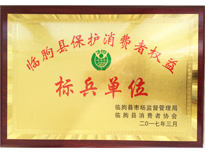 保護(hù)消費(fèi)者權(quán)益標(biāo)兵單位